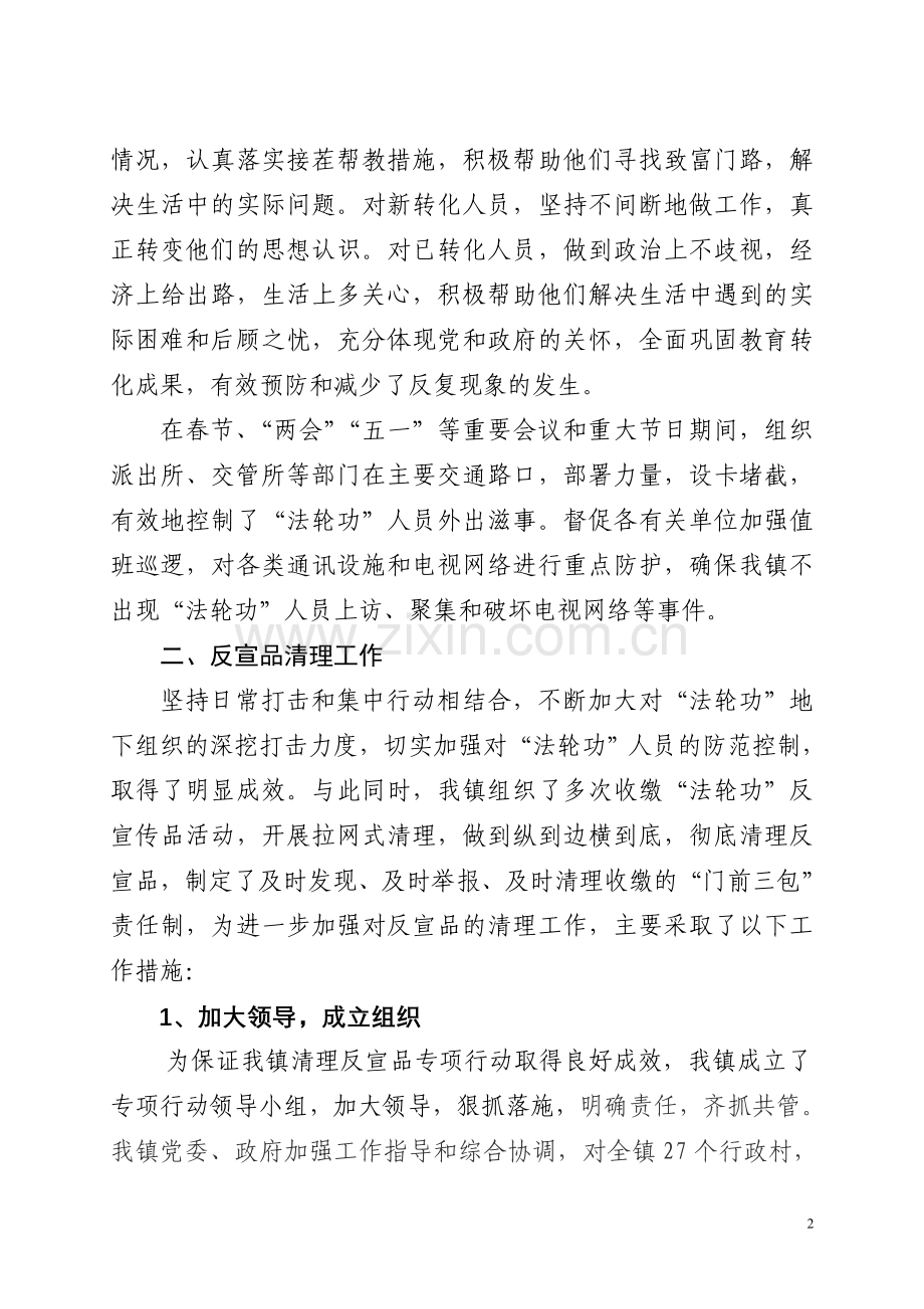 龙池镇防范和处理邪教工作情况汇报.doc_第2页