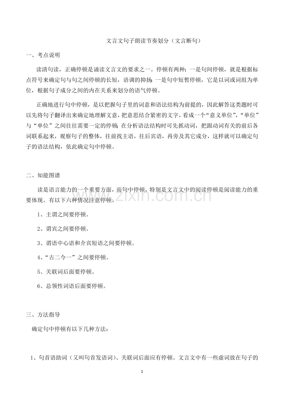 文言文句子朗读节奏划分(文言断句).docx_第1页