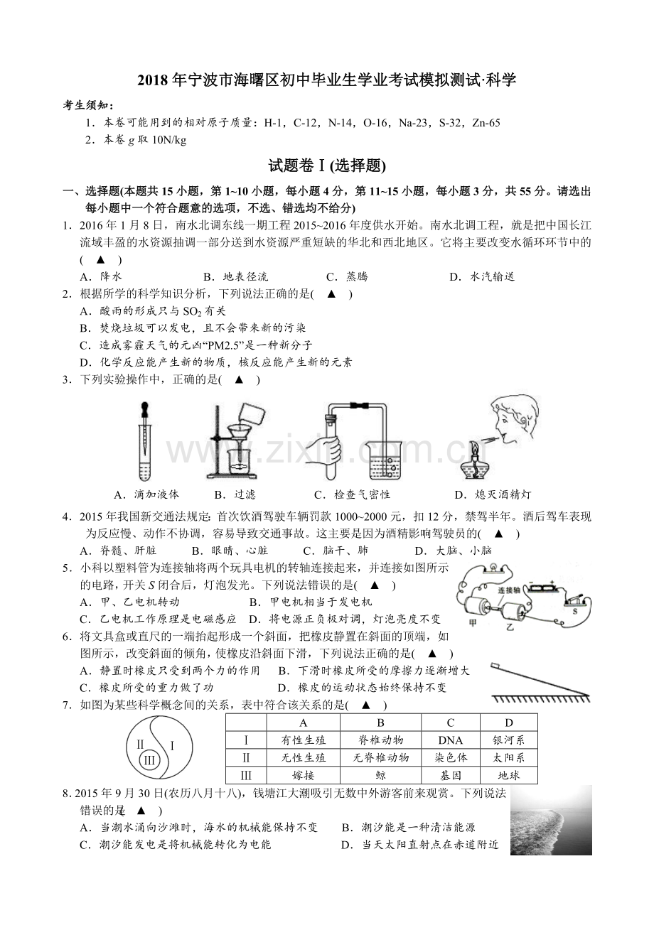 宁波市2018年初中毕业生学业考试全真模拟卷.doc_第1页