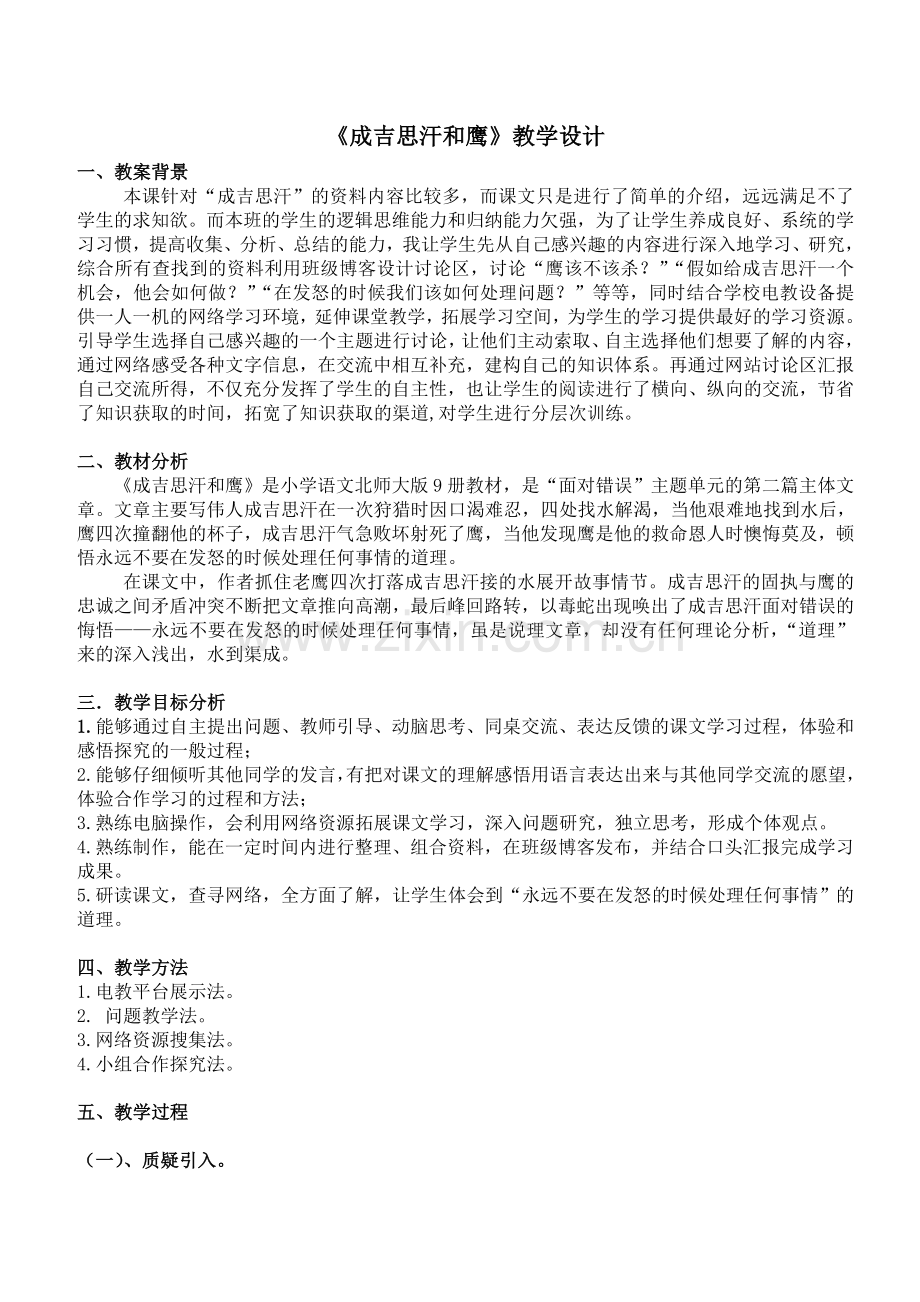 《成吉思汗和鹰》教学设计.docx_第1页