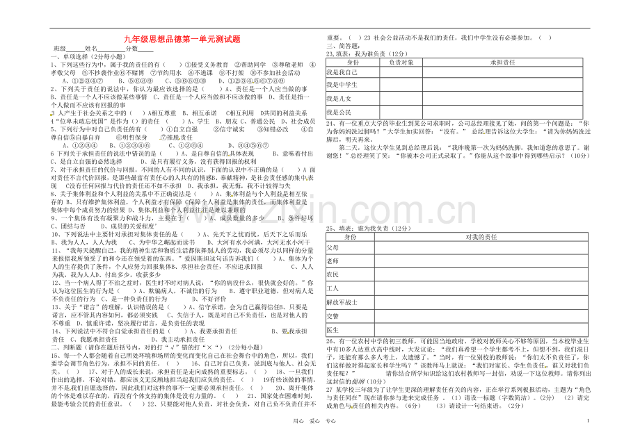 河北省定兴县高里中学九年级思想品德第一单元测试试题(无答案)-新人教版.doc_第1页