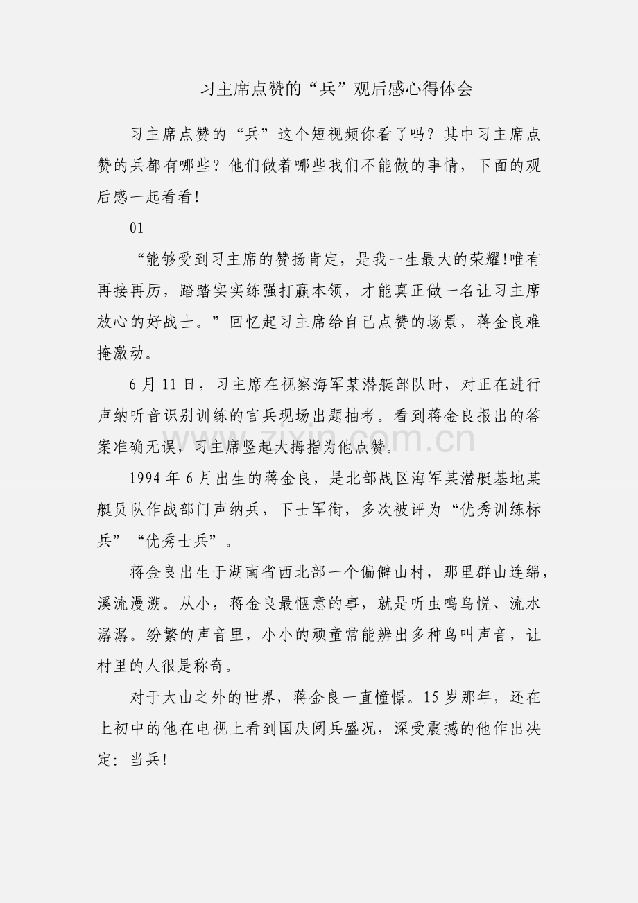 习主席点赞的“兵”观后感心得体会.docx_第1页