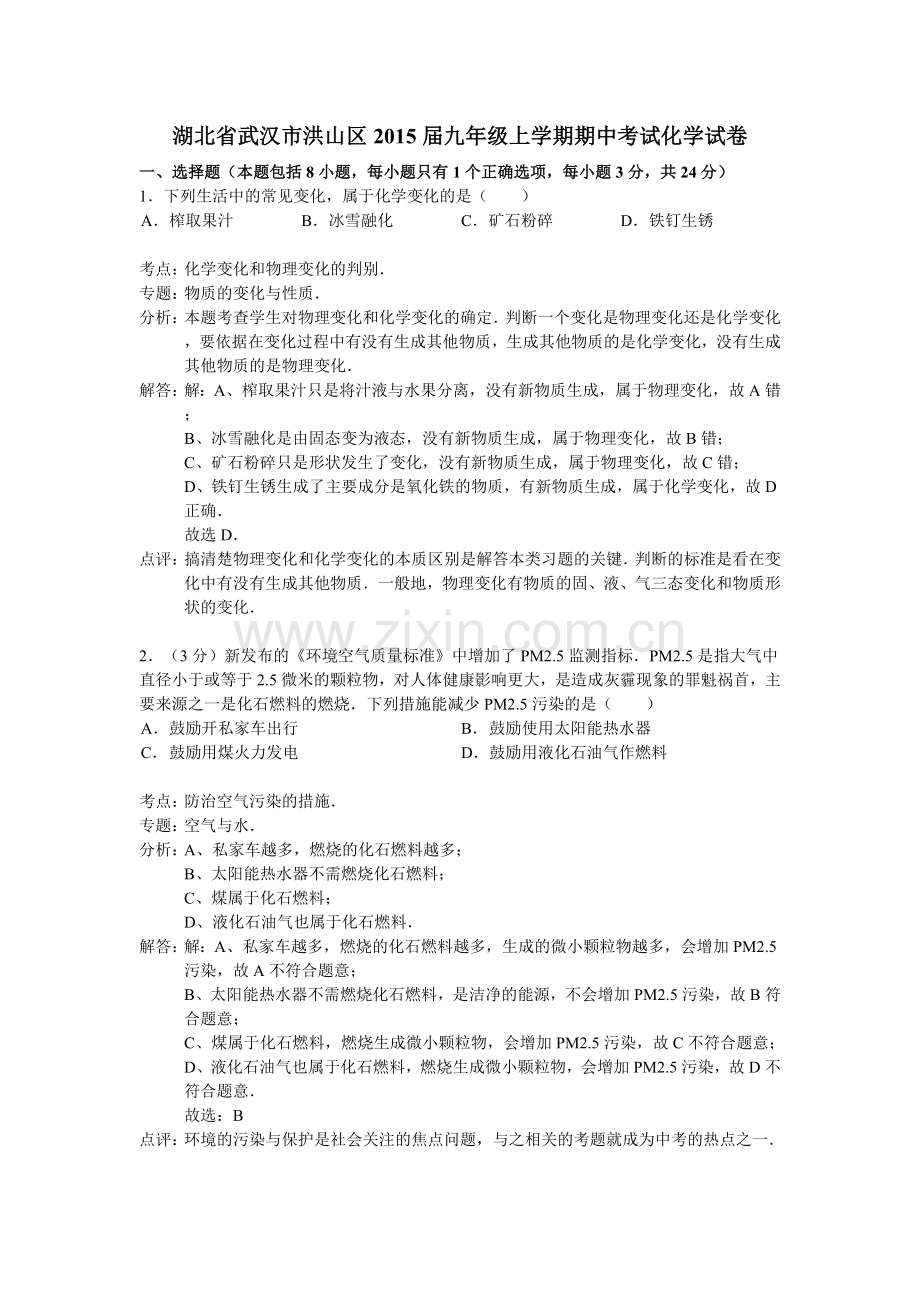湖北省武汉市洪山区2015届九年级上学期期中考试化学试卷(解析版).doc_第1页