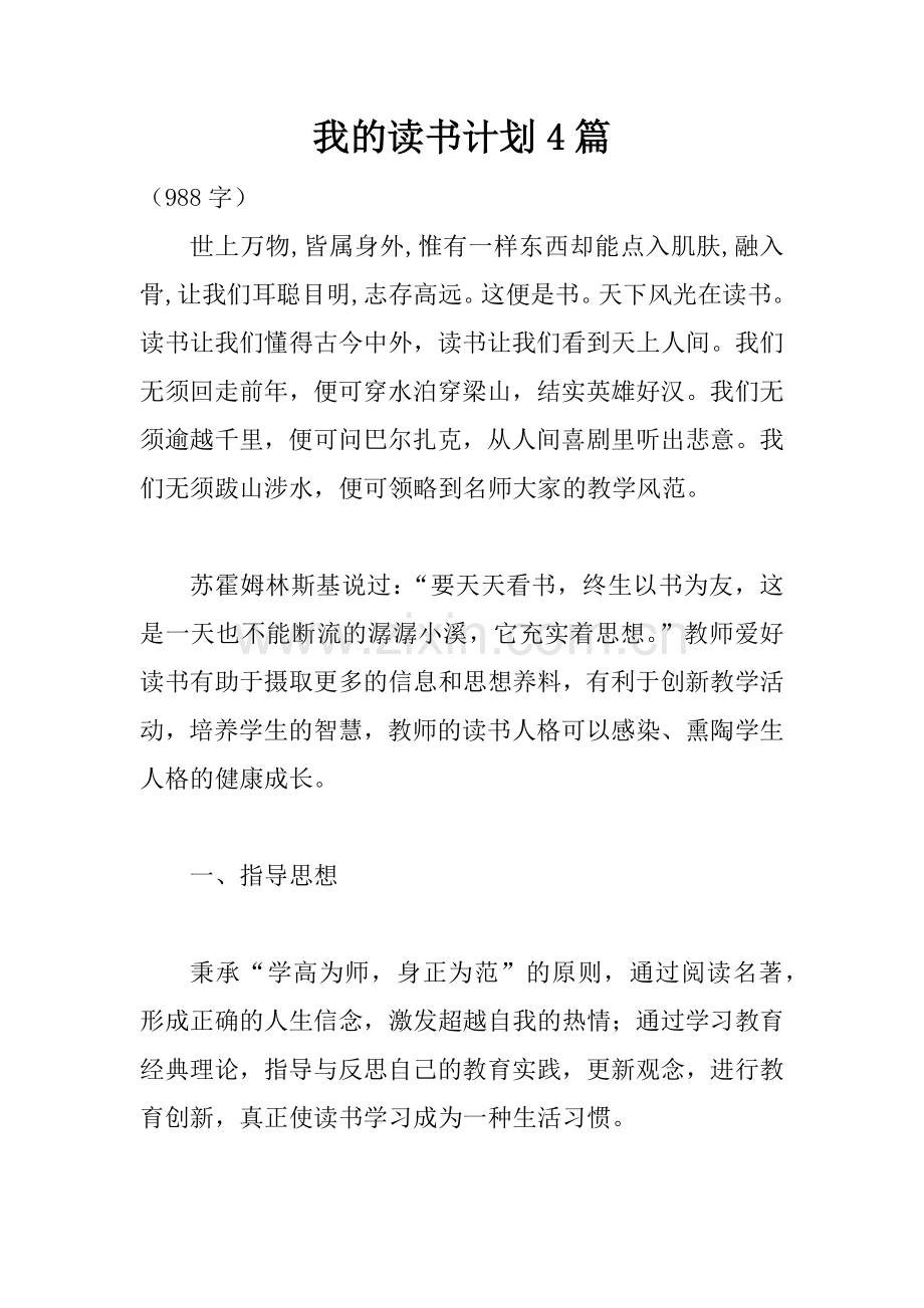 我的读书计划4篇.docx_第1页