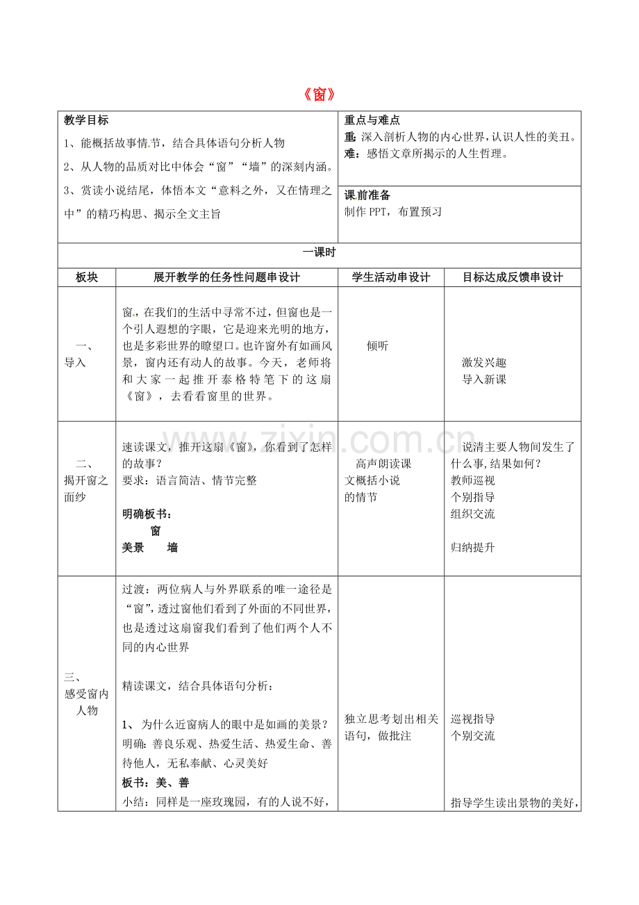 苏教初中语文八下《窗》-(五).doc_第1页