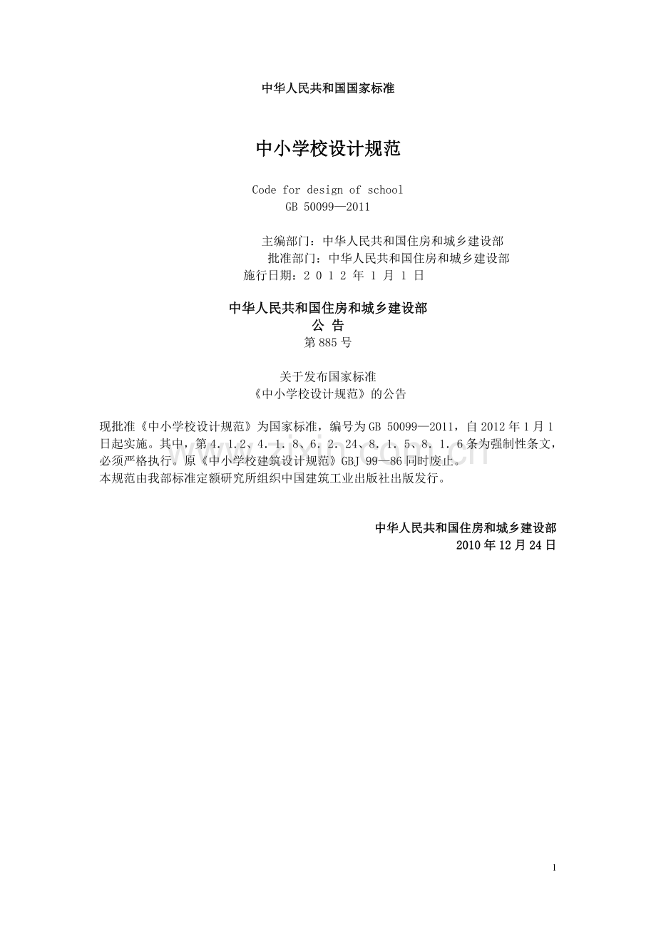 中小学校设计规范GB-50099—2011.doc_第1页
