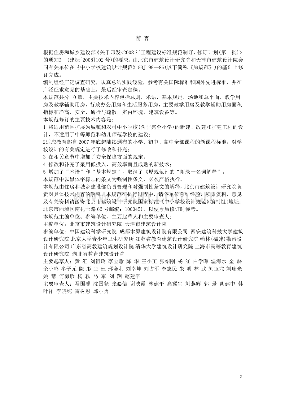 中小学校设计规范GB-50099—2011.doc_第2页