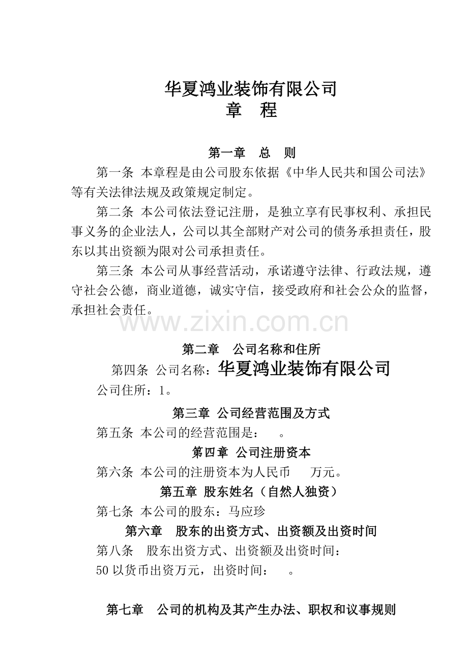 个人独资公司章程范本(装饰公司).doc_第1页
