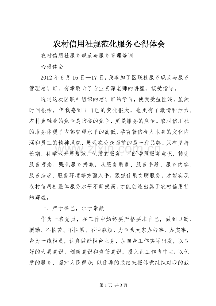 农村信用社规范化服务体会心得.docx_第1页