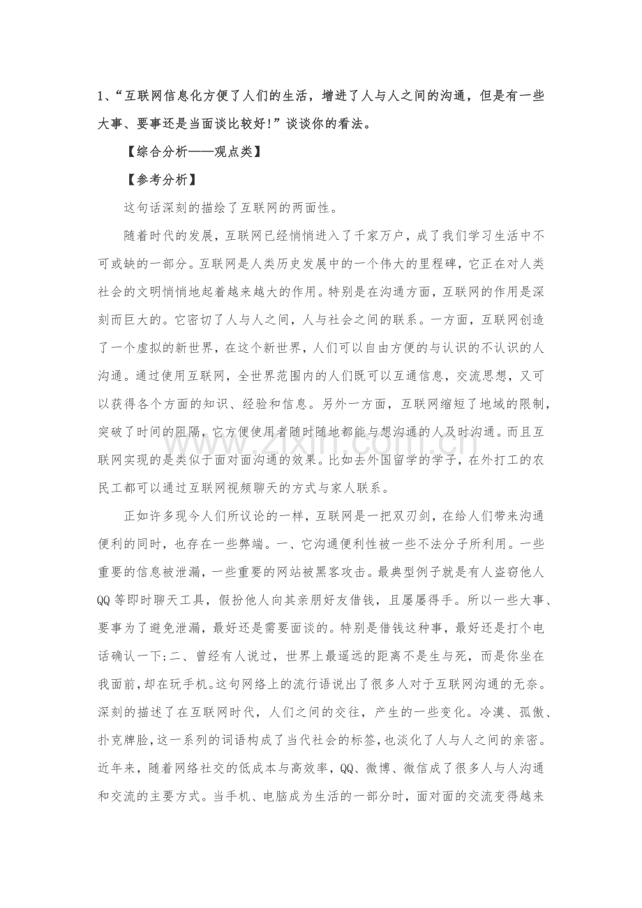 公务员面试综合分析类题目与解析.docx_第1页