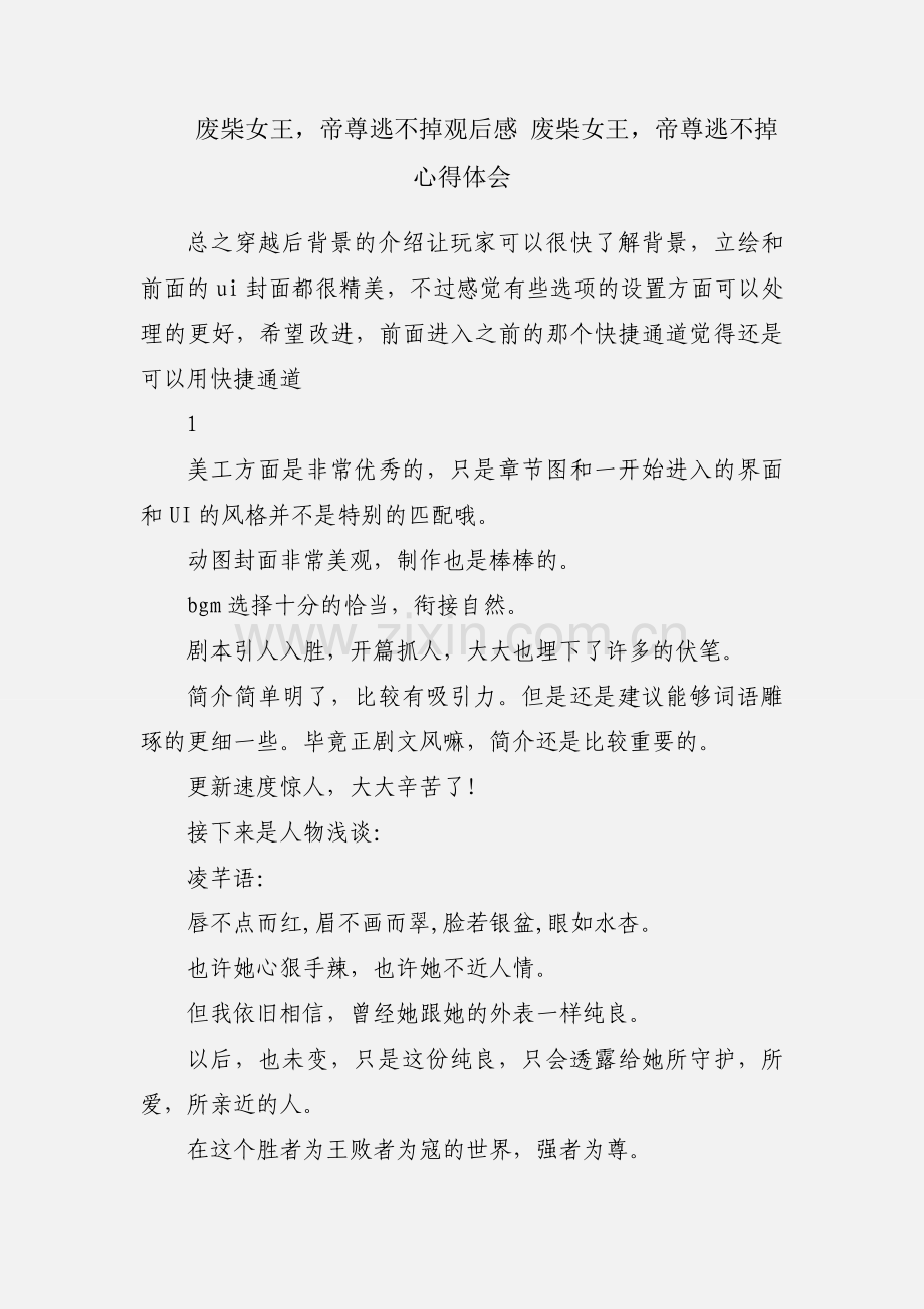 废柴女王帝尊逃不掉观后感 废柴女王帝尊逃不掉心得体会.docx_第1页