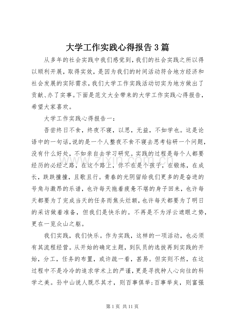 大学工作实践心得报告3篇.docx_第1页