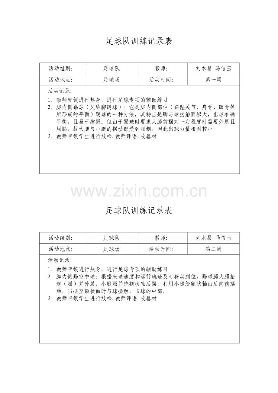 足球队训练记录表(足球队).doc_第1页