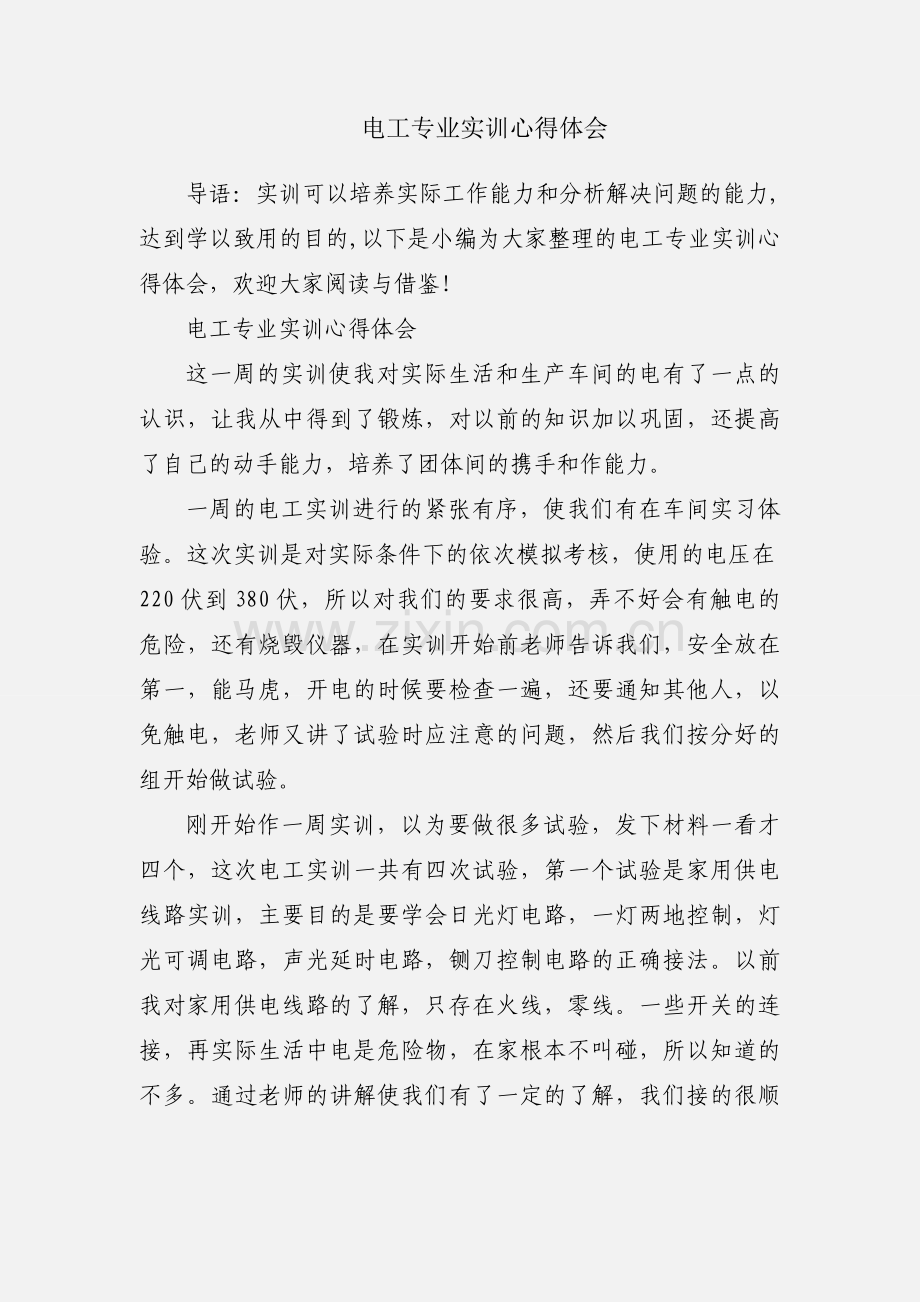 电工专业实训心得体会.docx_第1页