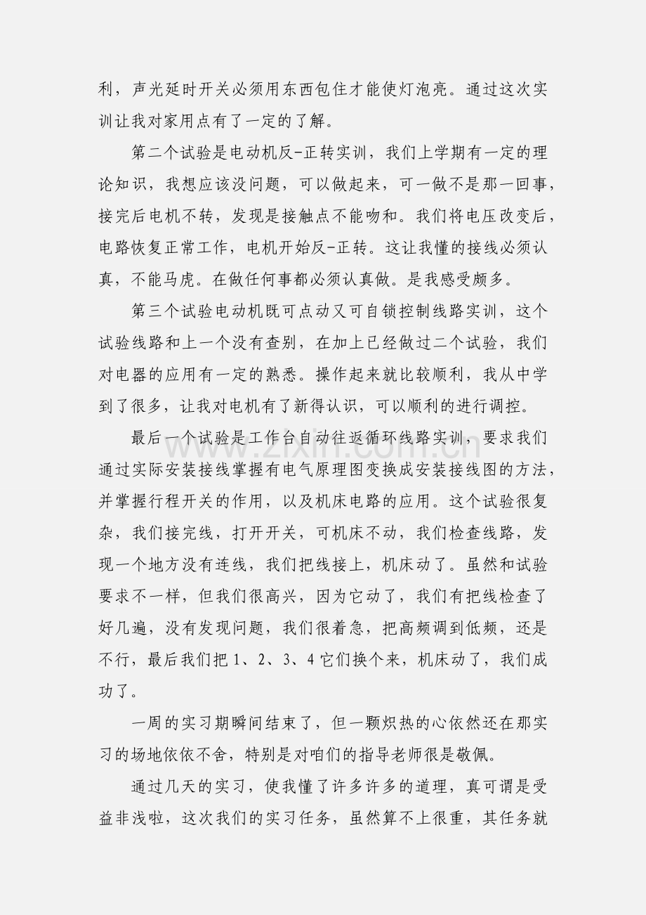 电工专业实训心得体会.docx_第2页