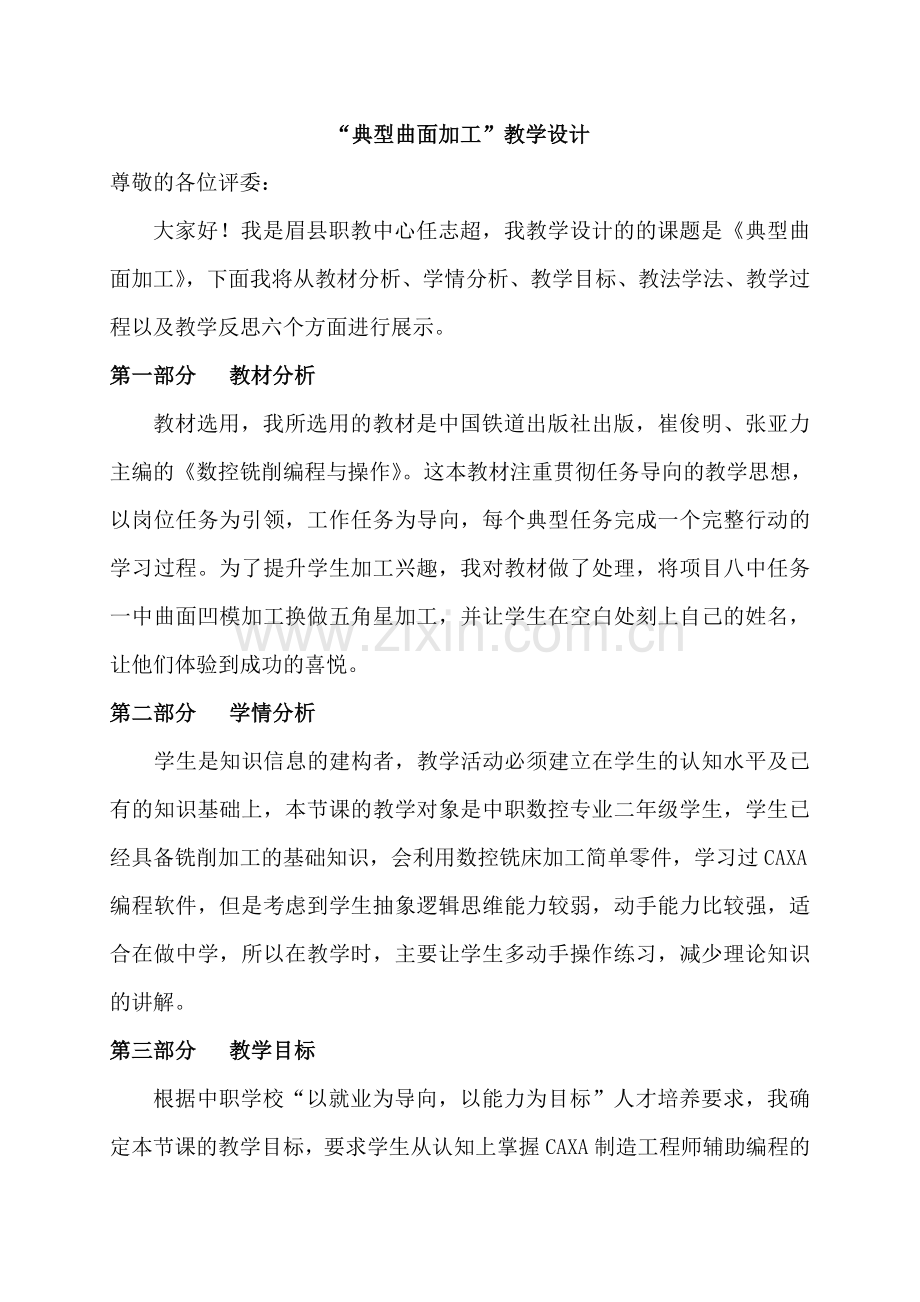 “典型曲面加工”教学设计稿.doc_第1页