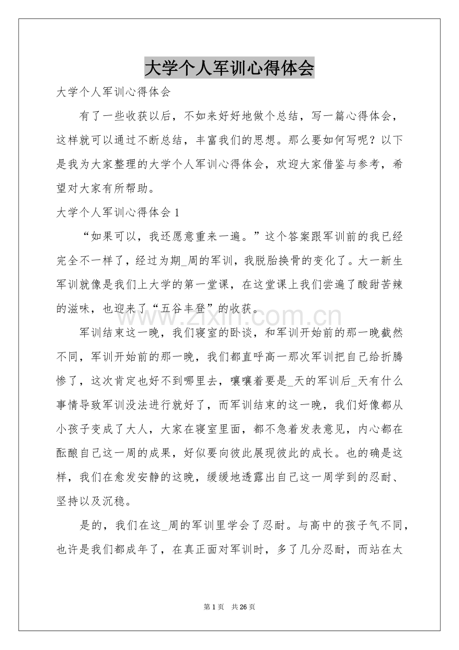 大学个人军训体会心得.docx_第1页