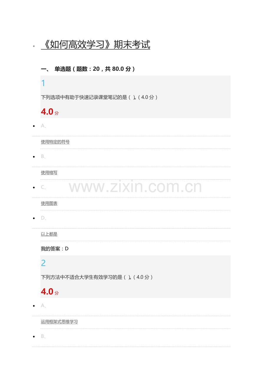 尔雅通识课如何高效学习(期末考试答案).docx_第1页