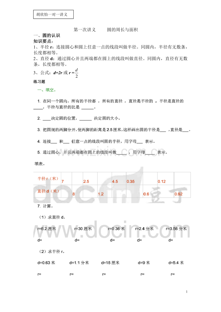 第一次讲义-----圆的周长与面积.doc_第1页