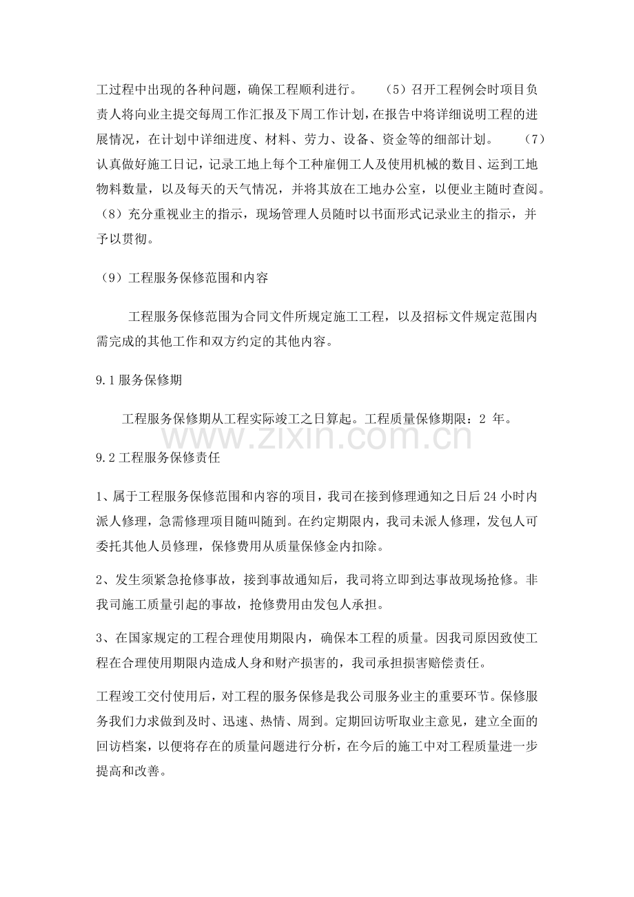 公司与业主、监理单位、设计单位等各单位的协调配合措施.docx_第2页