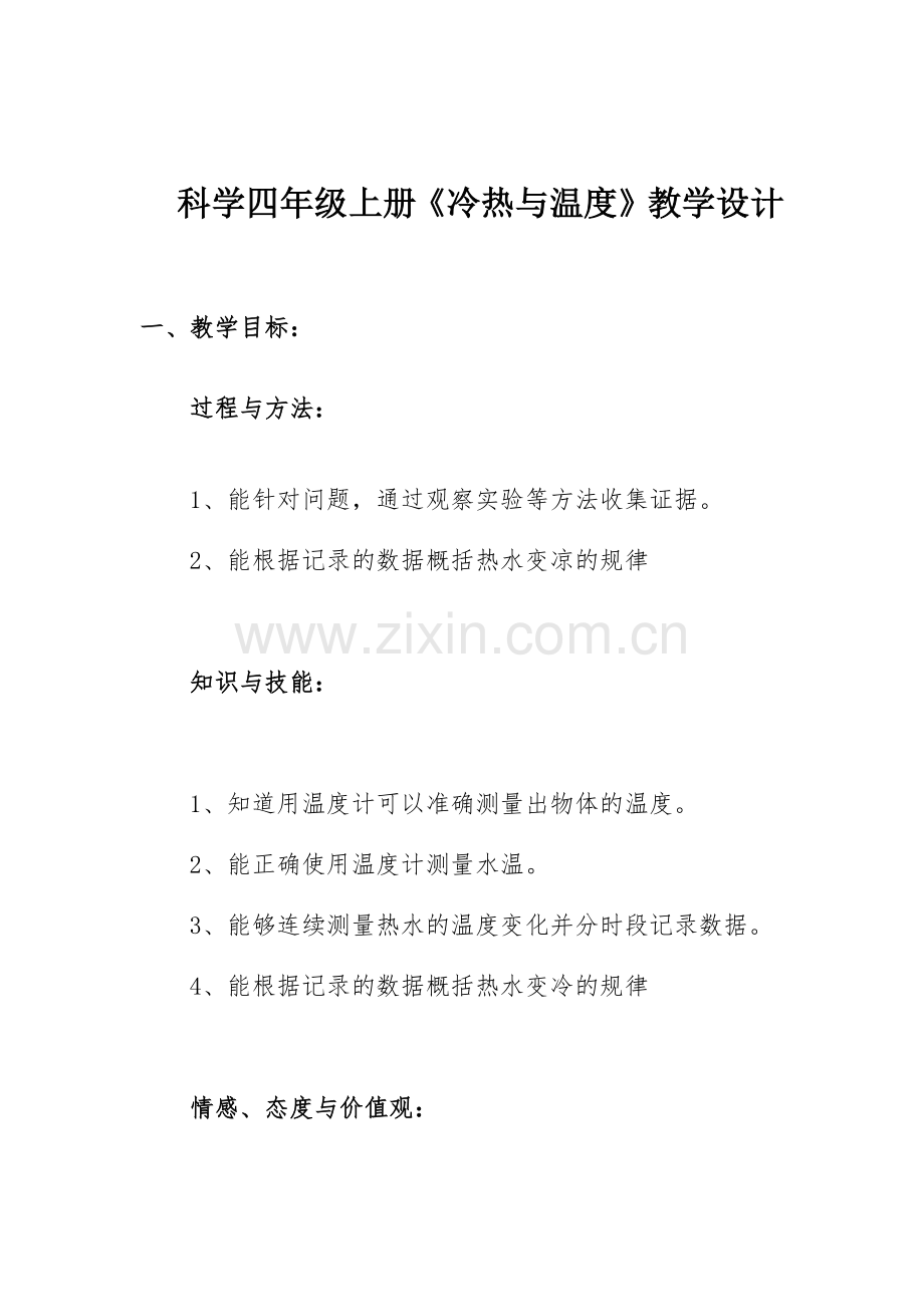 《冷热与温度》教学设计.docx_第1页