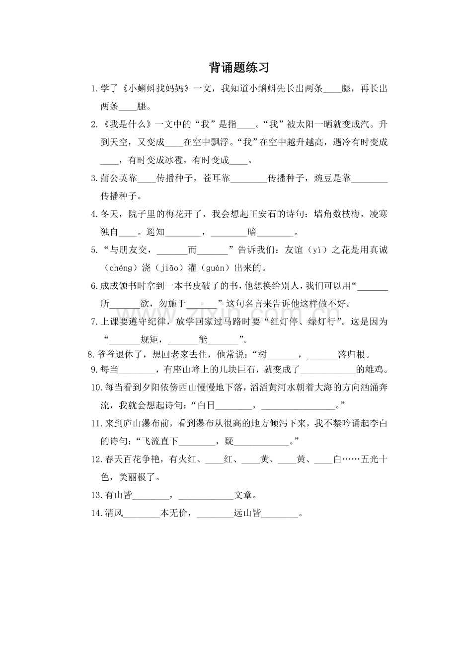 中小学二上背诵题-DOC-文档公开课教案教学设计课件案例测试练习卷题.doc_第1页