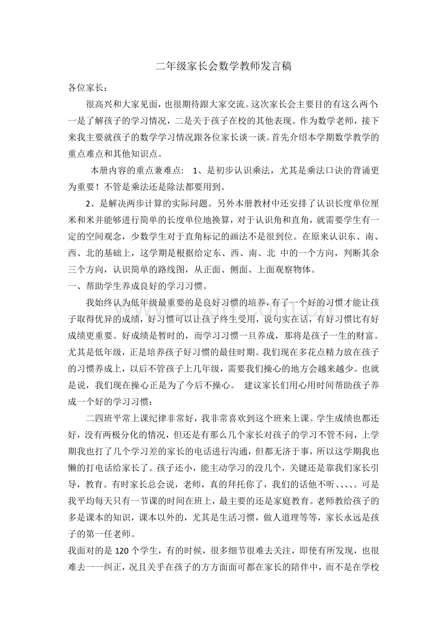 高初中小学主题班会二年级家长会数学教师发言稿.doc_第1页