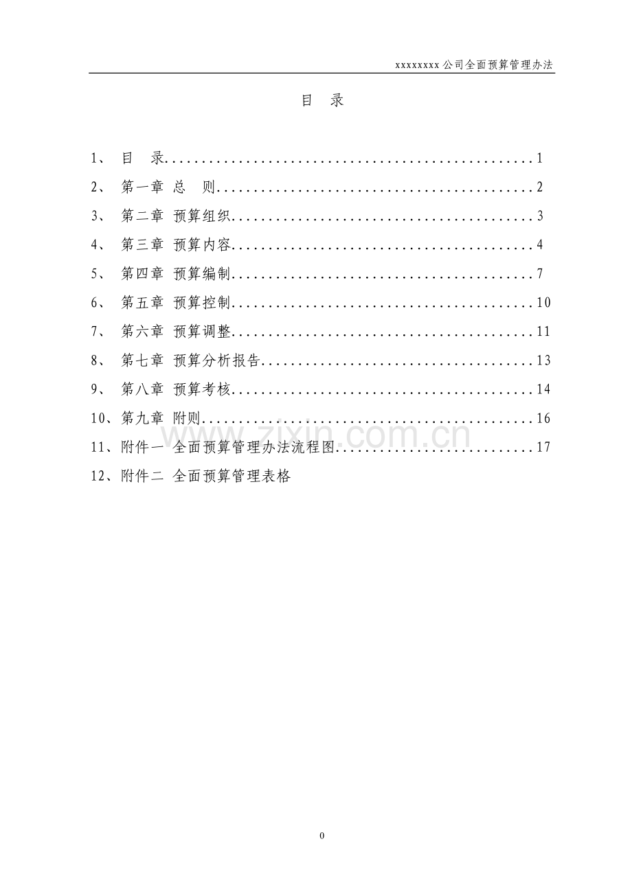 集团公司全面预算管理办法(试行1).doc_第2页