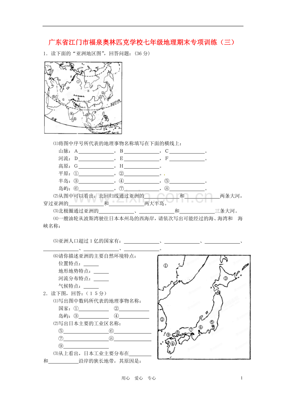 广东省江门市福泉奥林匹克学校七年级地理期末专项训练(三).doc_第1页