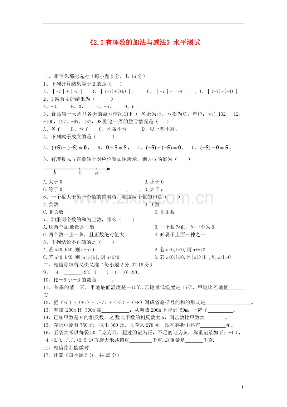江苏省徐州市黄山外国语学校七年级数学上册《2.5-有理数的加法与减法》水平测试-苏科版.doc_第1页