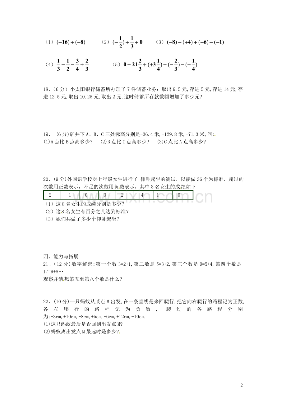 江苏省徐州市黄山外国语学校七年级数学上册《2.5-有理数的加法与减法》水平测试-苏科版.doc_第2页