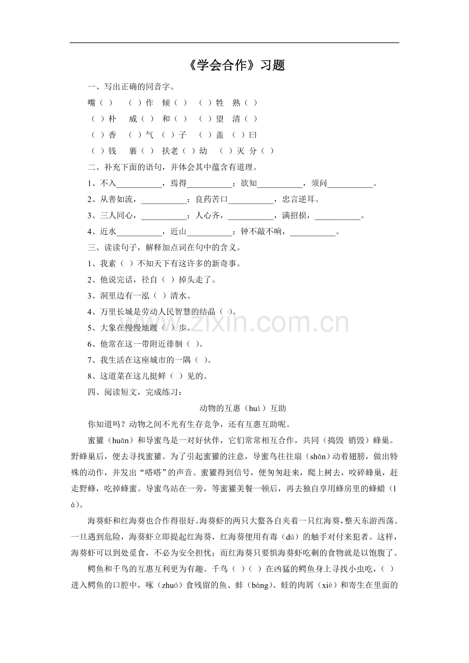 《学会合作》习题1.doc_第1页