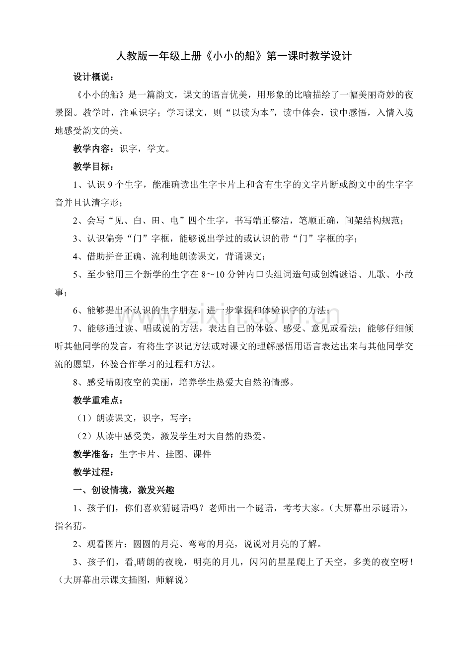 人教版一年级上册《小小的船》教学设计.doc_第1页