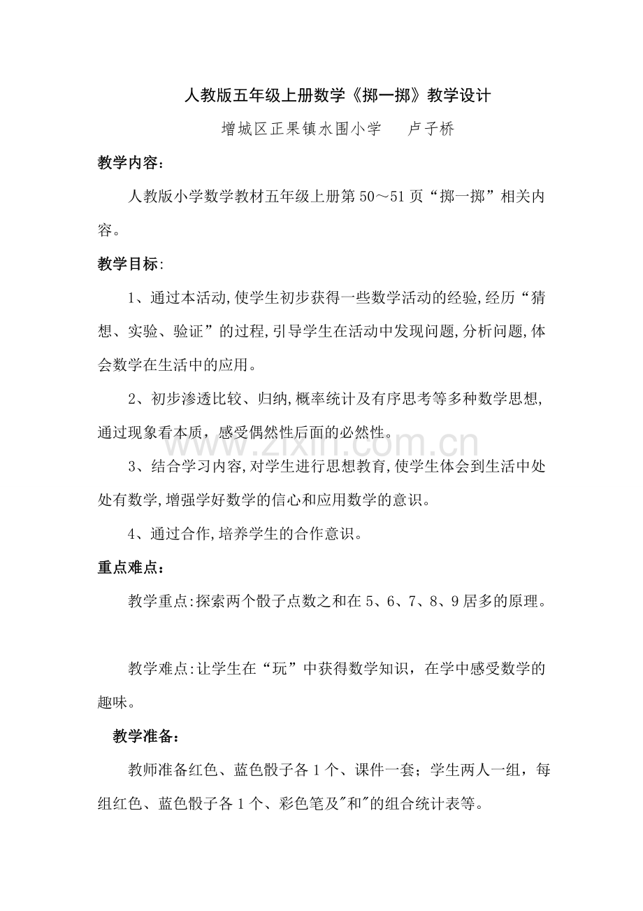 人教版五年级上册数学《掷一掷》教学设计(卢子桥).doc_第1页