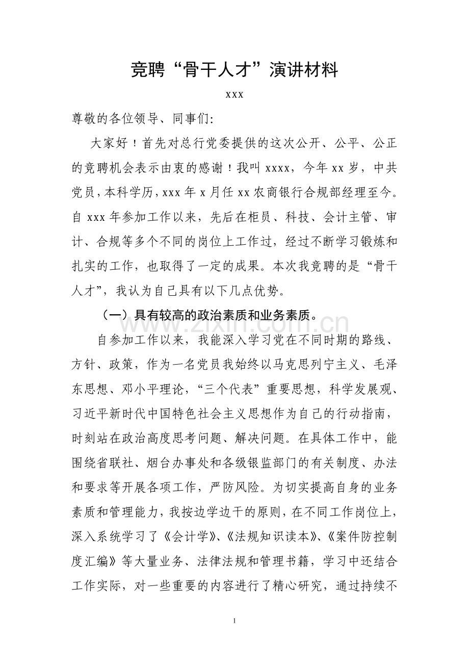 骨干人才竞聘演讲材料.doc_第1页