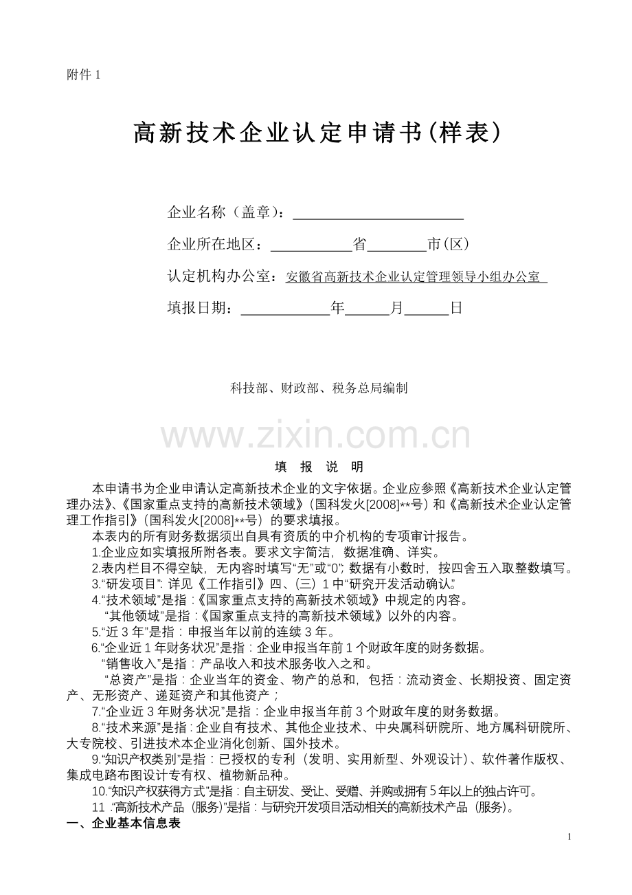 高新技术企业认定申请书(帮您至少达到70分完美样本).doc_第1页