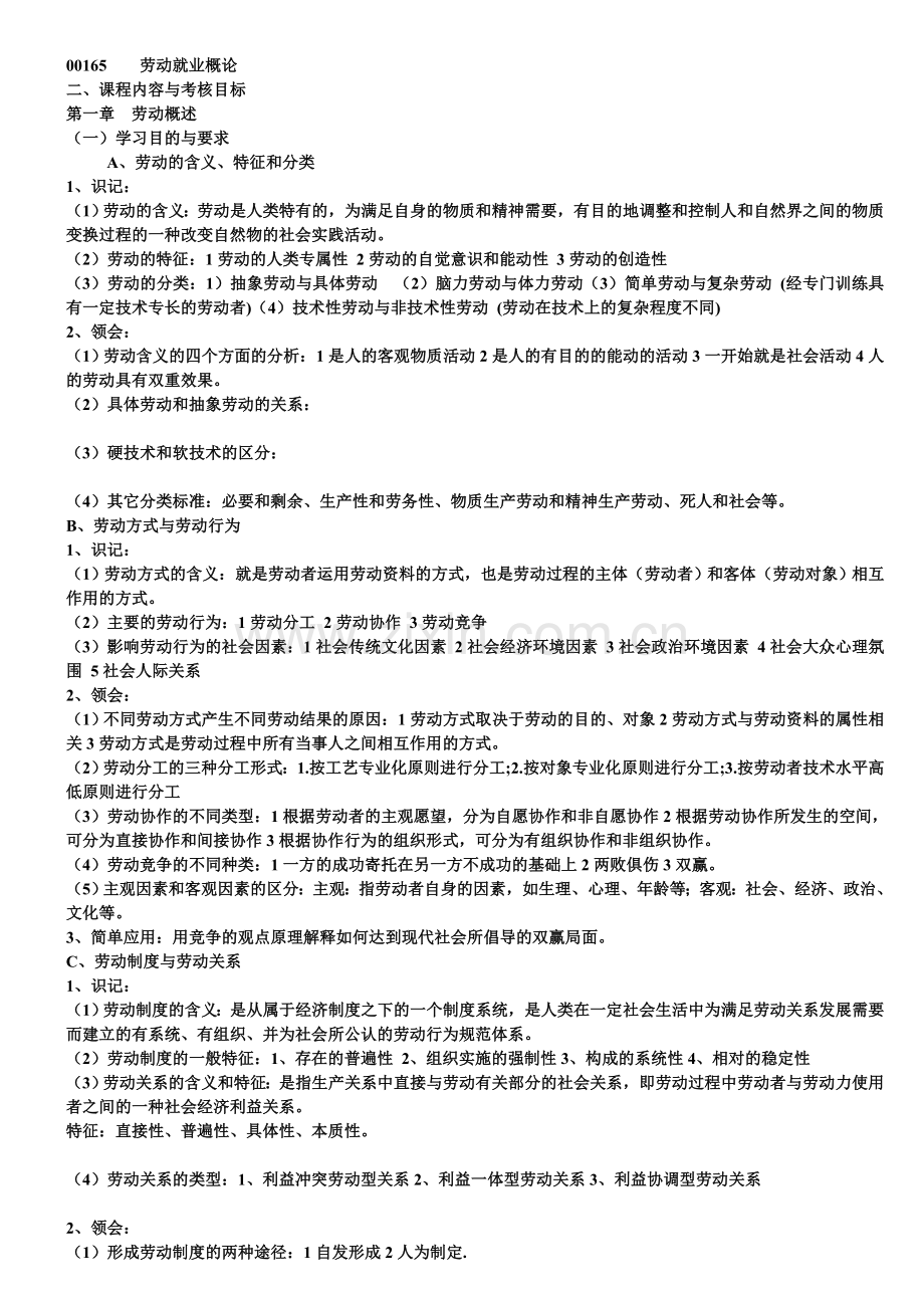 自考00165劳动就业概论考试大纲识记与领会.doc_第1页