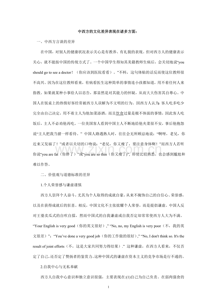中西方的文化差异表现在诸多方面.doc_第1页