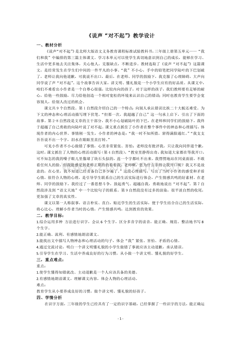 《说声对不起》教学设计.docx_第1页