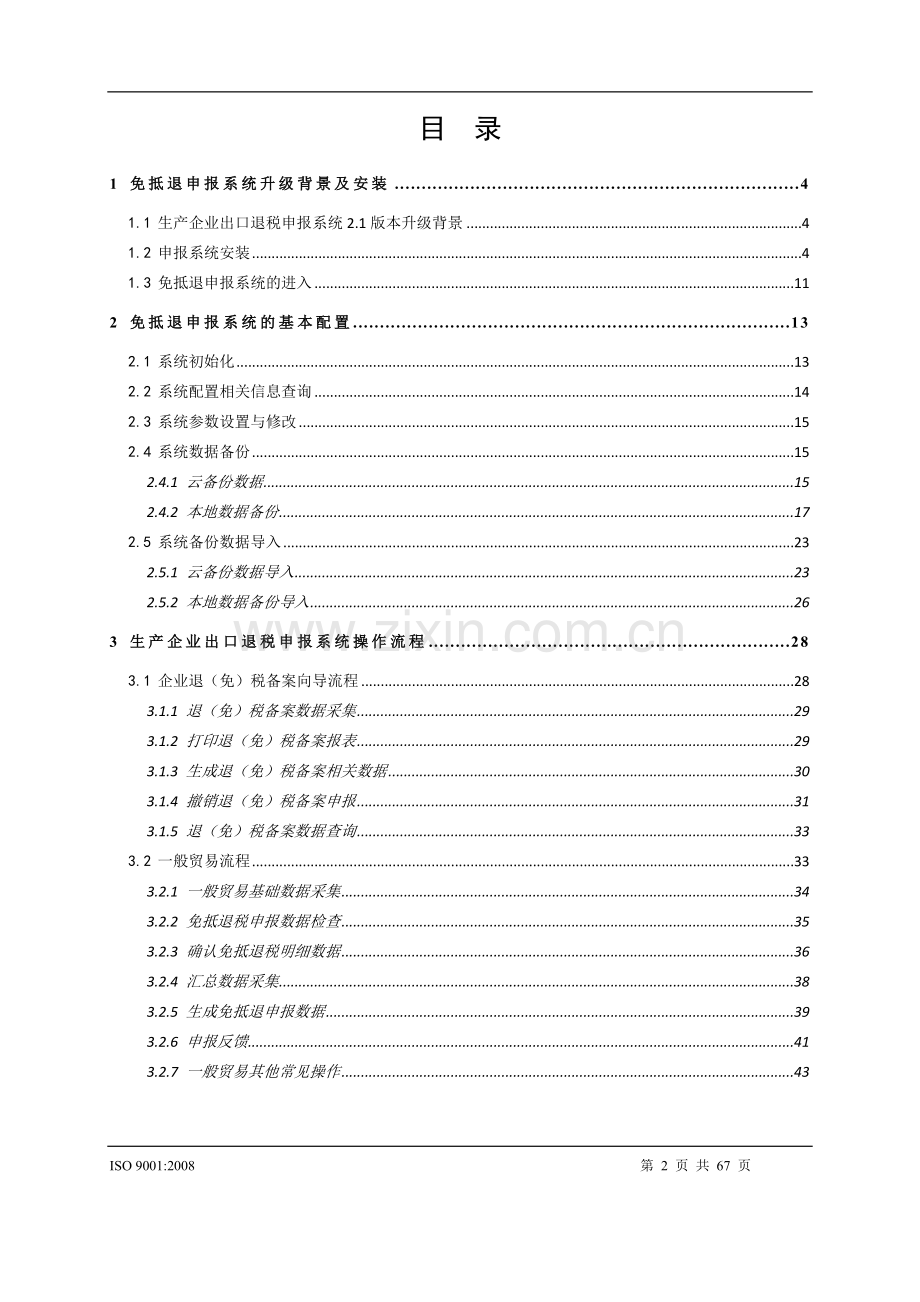 生产企业出口退税申报系统2.1版操作指南.doc_第2页