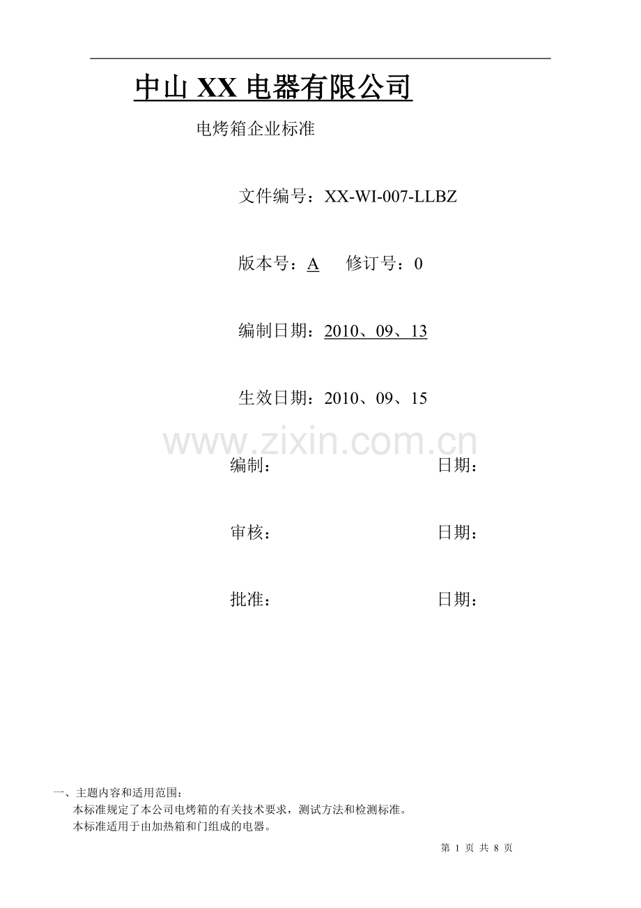 电烤箱企业标准.doc_第1页