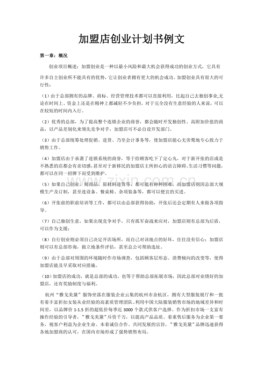 加盟店创业计划书例文.docx_第1页