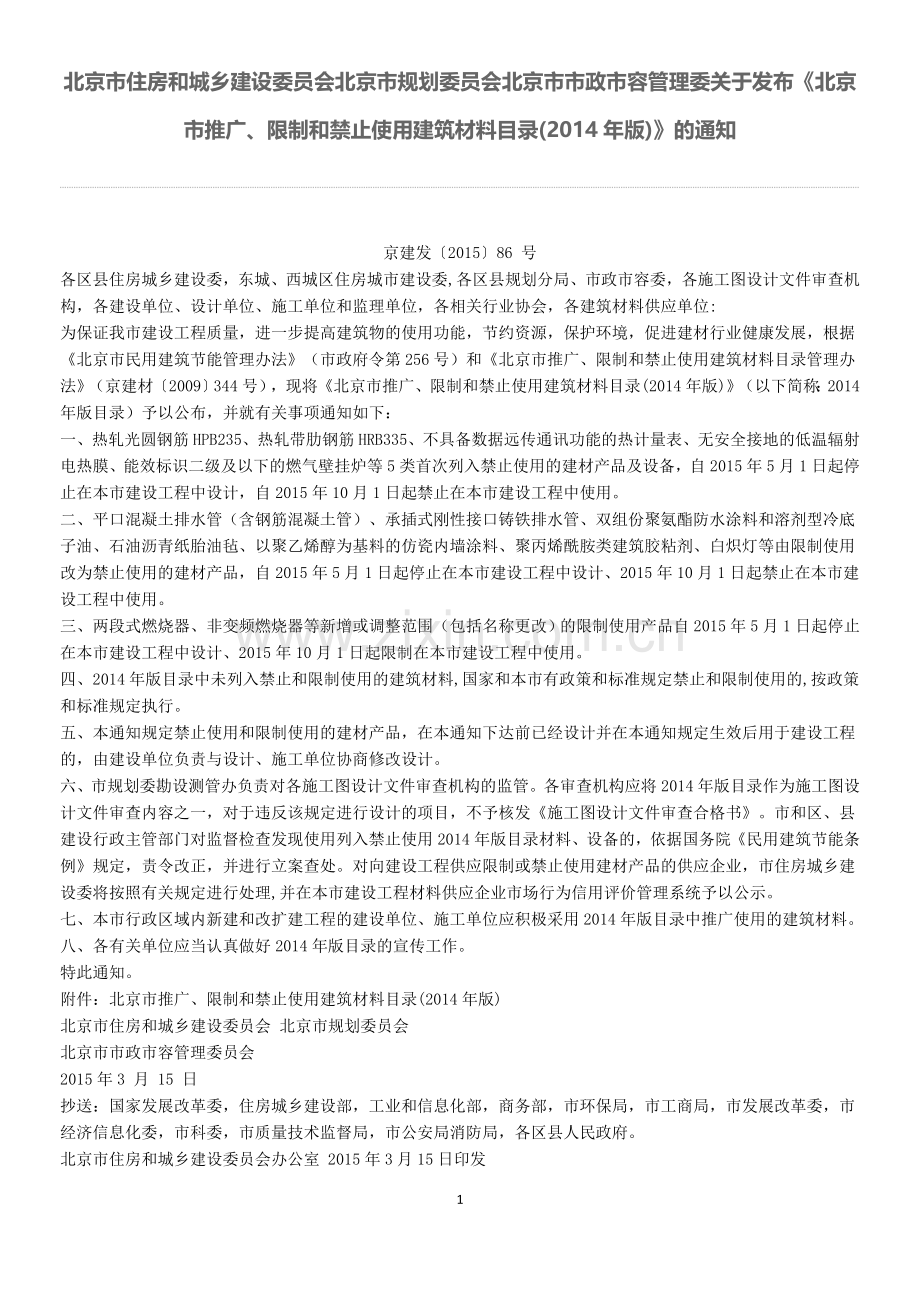 《北京市推广、限制和禁止使用建筑材料目录(2014年版)》.doc_第1页