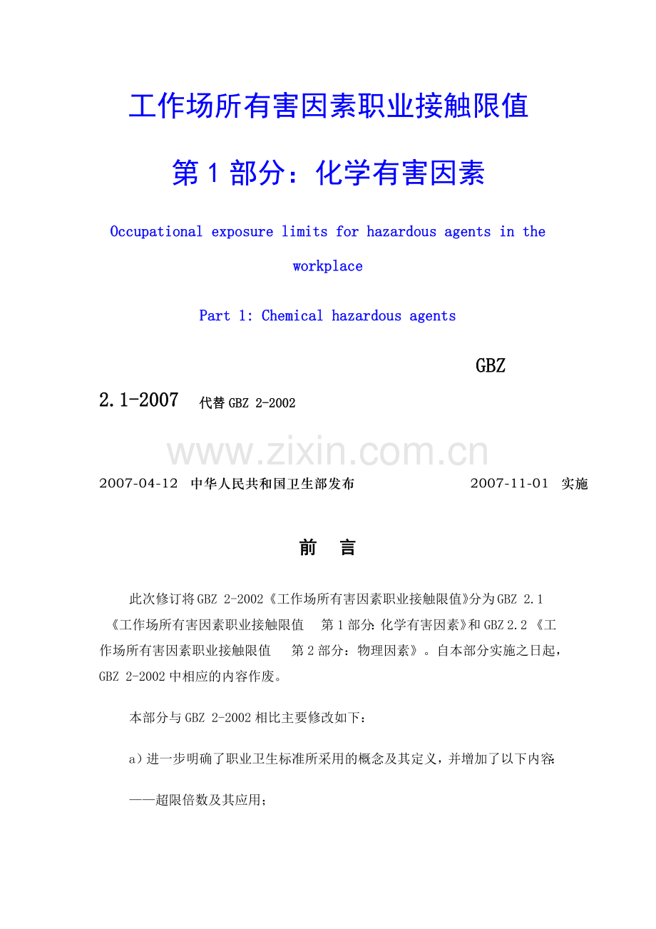 工作场所有害因素职业接触限值-第1部分：化学有害因素.docx_第1页