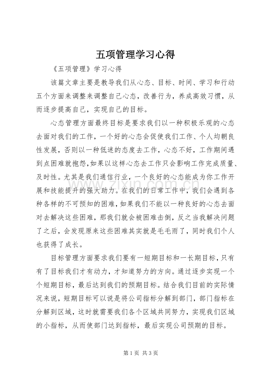 五项管理学习体会.docx_第1页