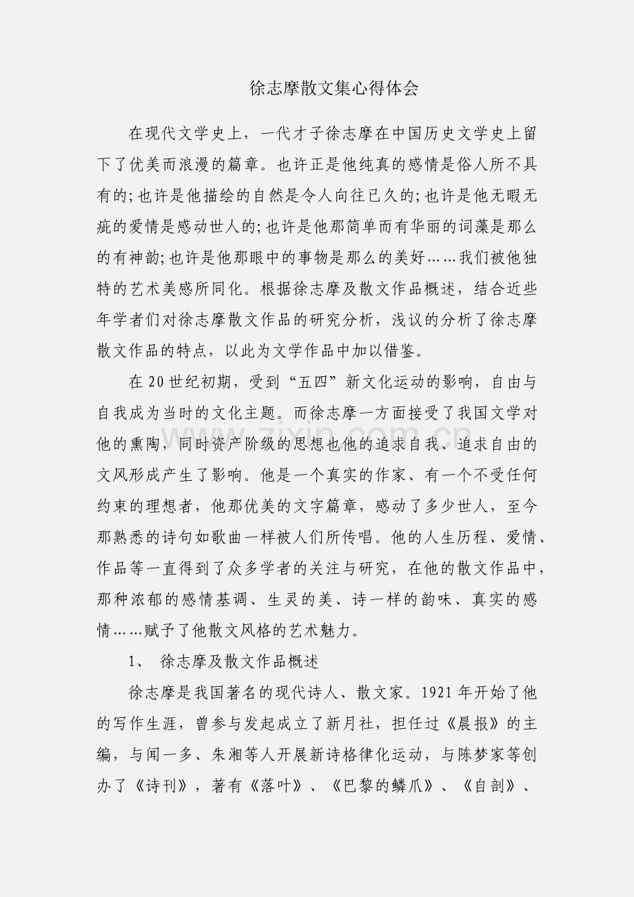 徐志摩散文集心得体会.docx_第1页
