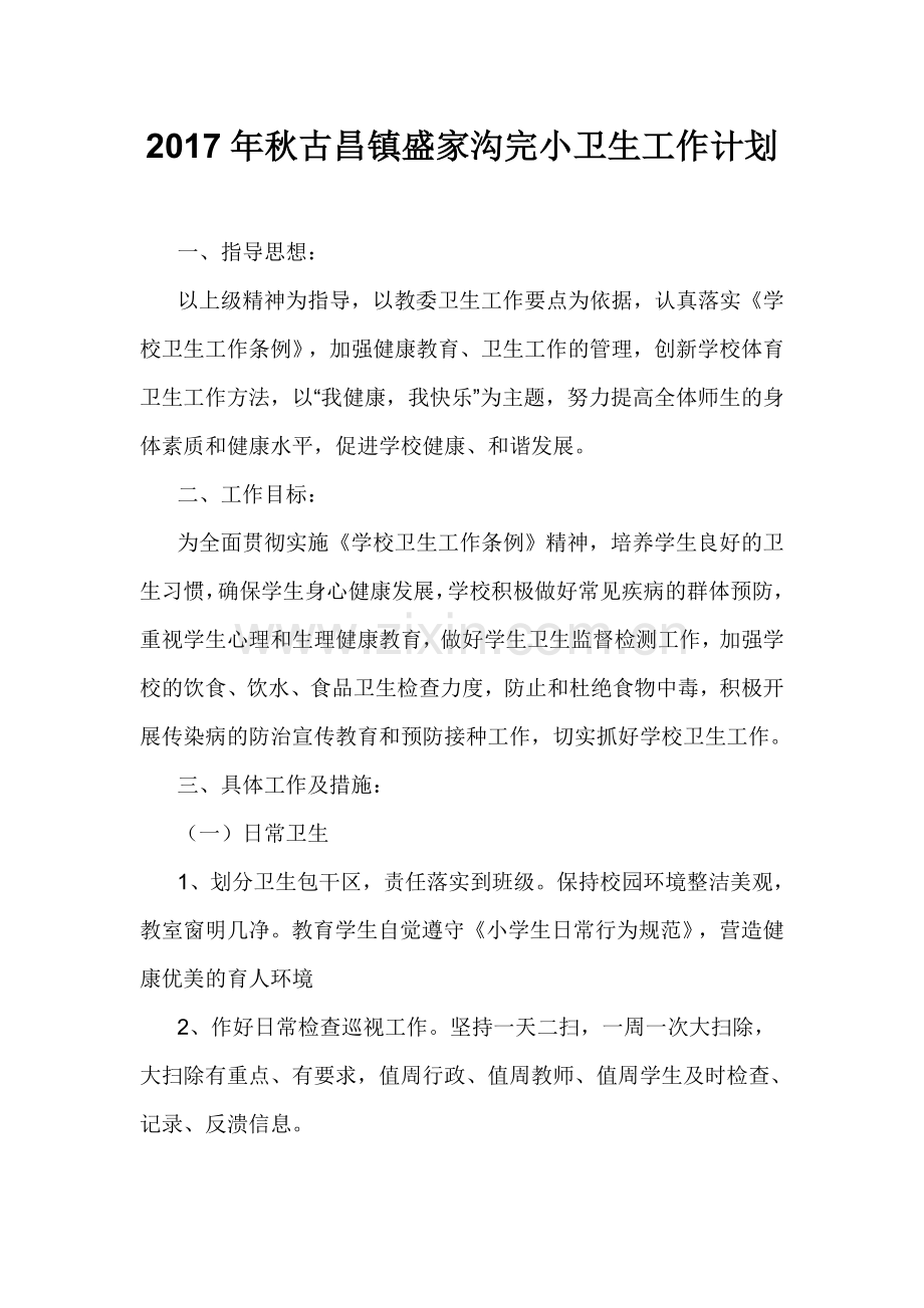 2017年秋小学学校卫生工作计划.doc_第1页