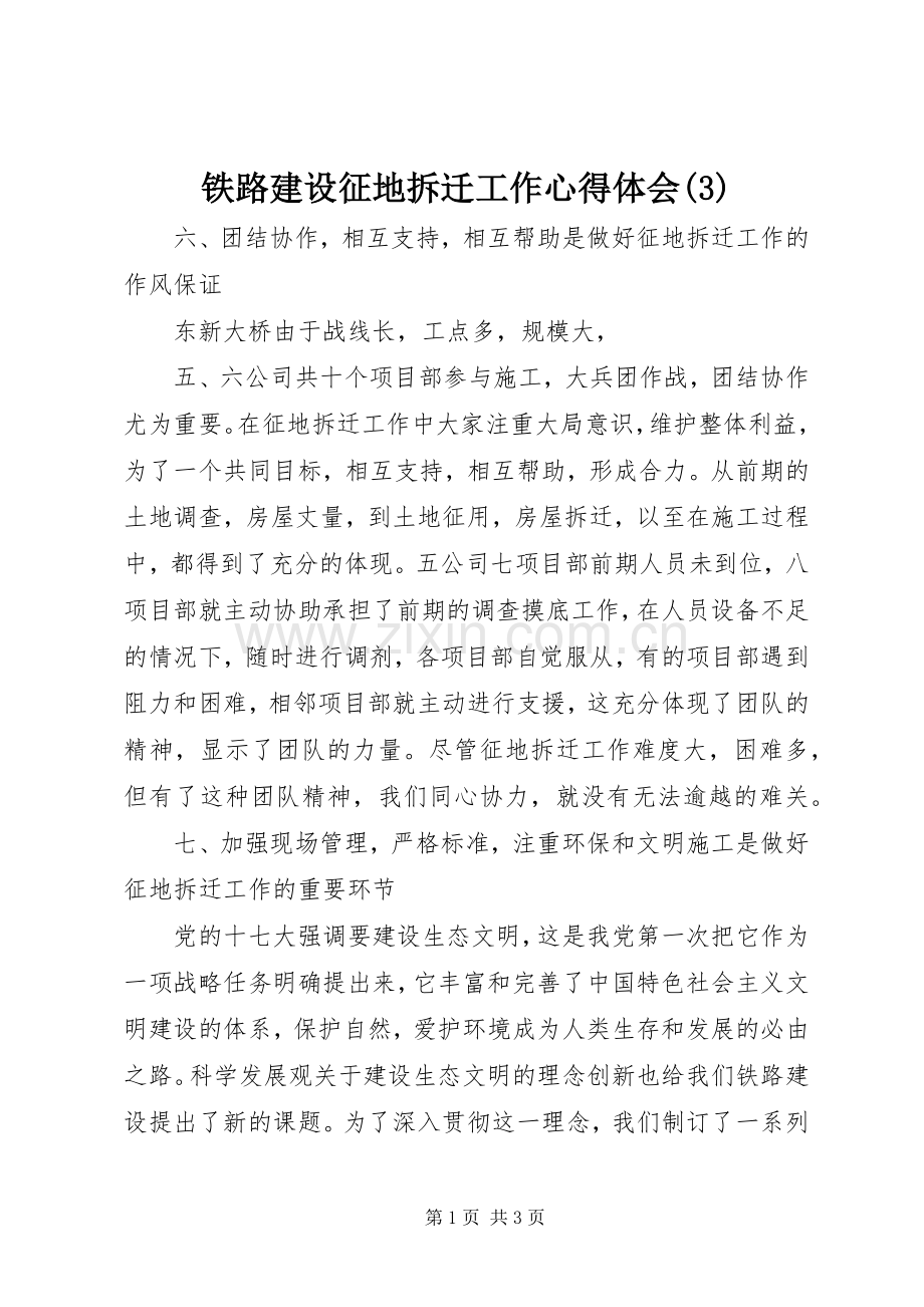 铁路建设征地拆迁工作体会心得(3).docx_第1页
