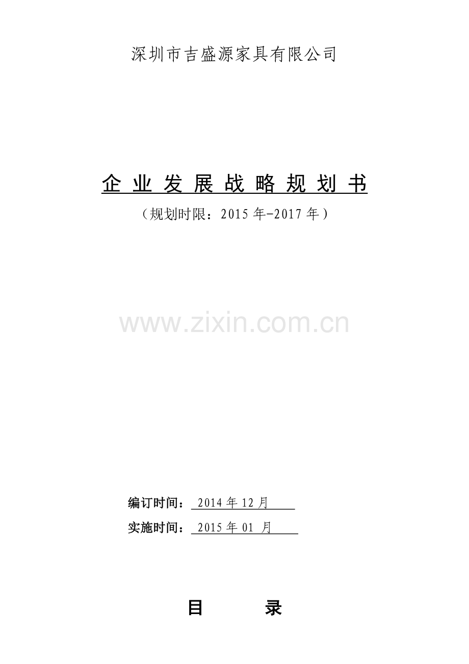 2016公司发展战略规划书(详细).doc_第1页