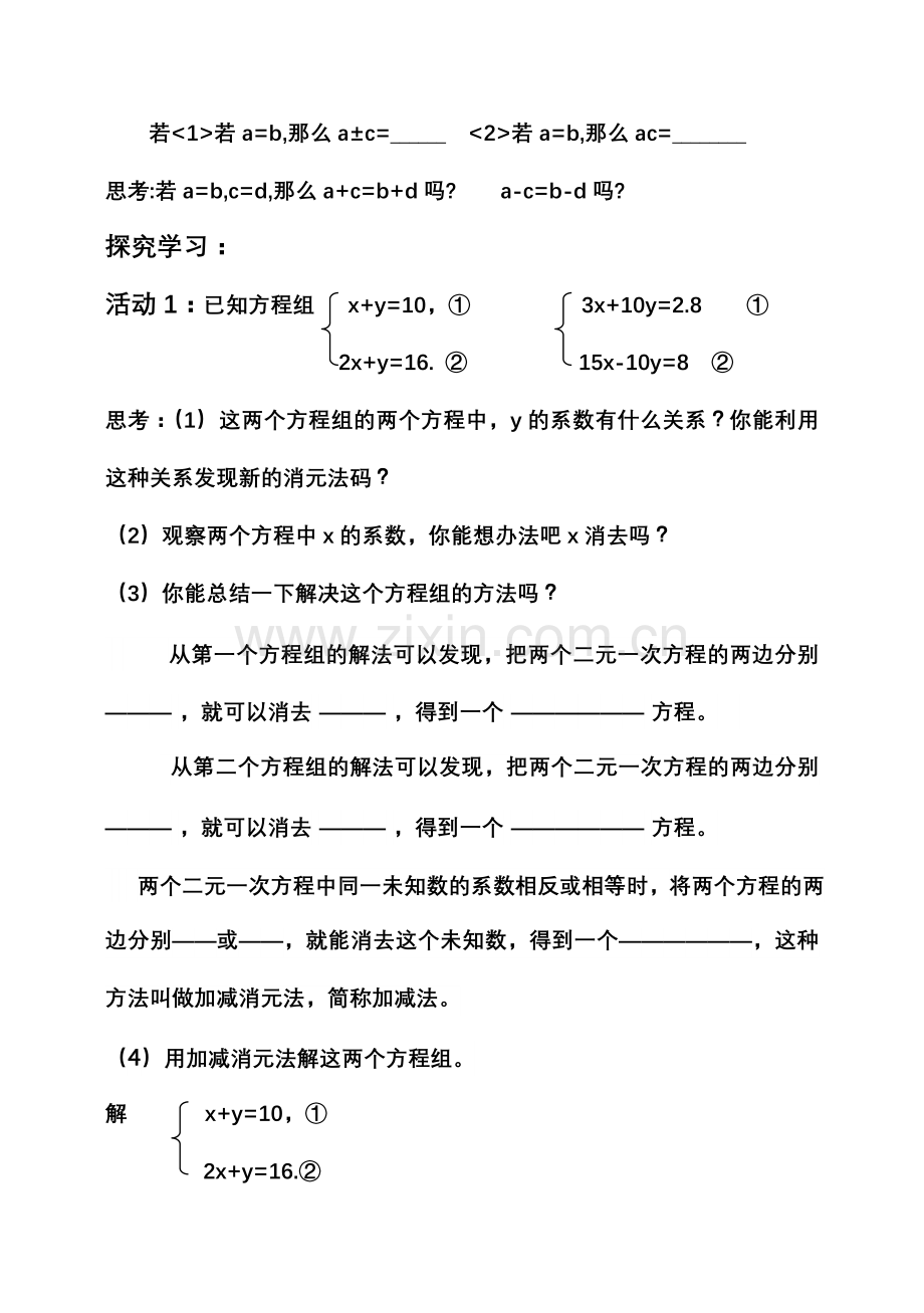 加减消元法解二元一次方程组导学案.doc_第2页